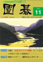 囲碁 11月号 表紙