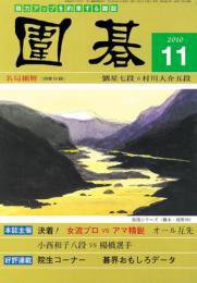 囲碁 11月号 (発売日2010年10月05日) 表紙