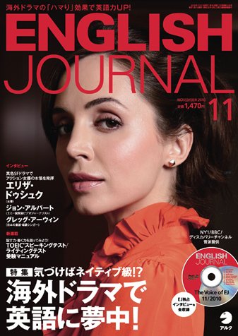 ENGLISH JOURNAL (イングリッシュジャーナル) 2010年11月号 (発売日2010年10月06日) 表紙