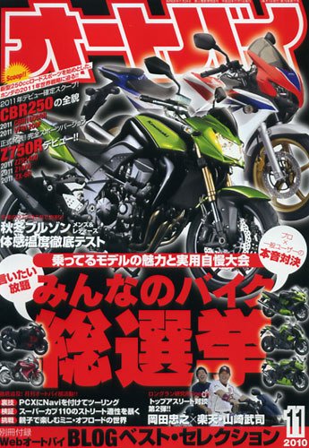 オートバイ 2010/11 (発売日2010年10月01日) 表紙
