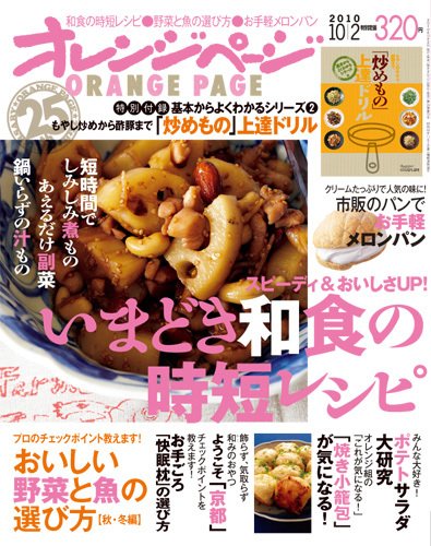 オレンジページ 10/2号 (発売日2010年09月17日) 表紙