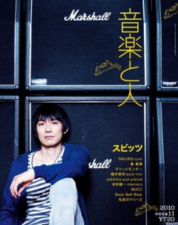 音楽と人 2010年11月号 (発売日2010年10月05日) 表紙