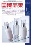 国際商業 2010年11月号 表紙