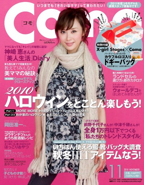 Como 11月号 (発売日2010年10月01日) 表紙