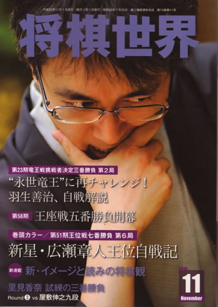 将棋世界 11月号 (発売日2010年10月02日) 表紙