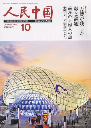 人民中国 10月号 (発売日2010年10月08日) 表紙