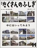 たくさんのふしぎ 2010年11月号 表紙