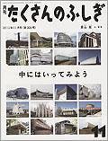 たくさんのふしぎ 2010年11月号 (発売日2010年10月02日) 表紙