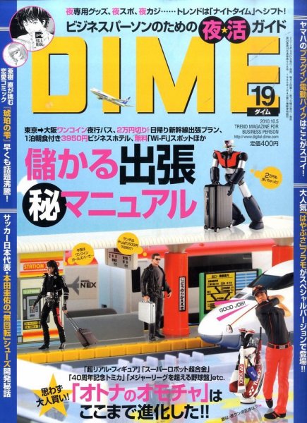DIME（ダイム） 10月5日号 (発売日2010年09月21日) 表紙