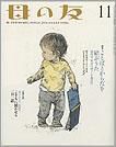 母の友 2010年11月号 表紙