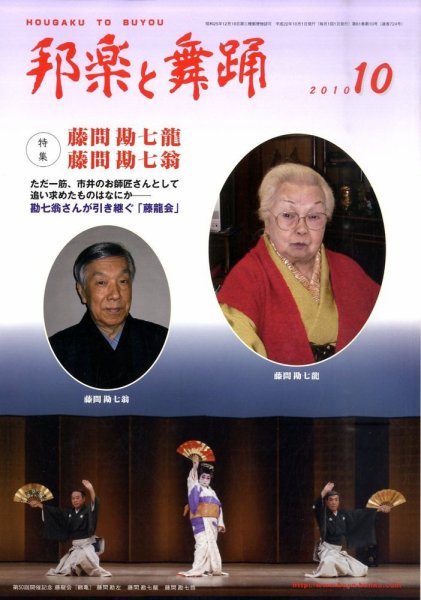 邦楽と舞踊 ７２４号 (発売日2010年10月14日) 表紙