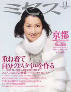 ミセス 11月号 (発売日2010年10月07日) | 雑誌/定期購読の予約は