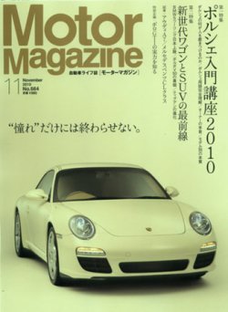 Motor Magazine(モーターマガジン) 2010/11 (発売日2010年10月 Motor Magazine(モーターマガジン) 2010/11 (発売日2010年10月