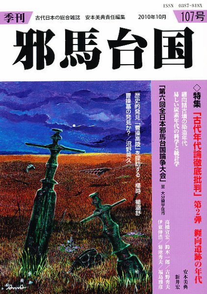 季刊邪馬台国 107号 (発売日2010年10月26日) 表紙