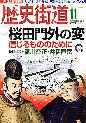 歴史街道 11月号 (発売日2010年10月06日) 表紙