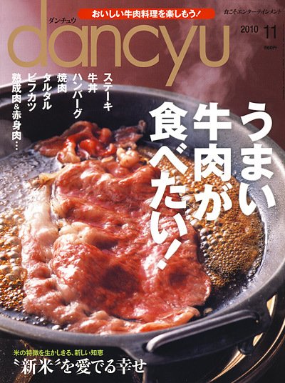 dancyu(ダンチュウ) 2010年11月号 (発売日2010年10月06日) 表紙