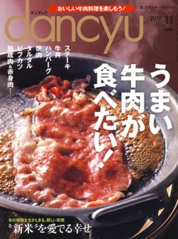 dancyu(ダンチュウ) 2010年11月号 (発売日2010年10月06日) | 雑誌/定期購読の予約はFujisan