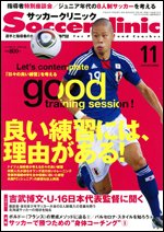 サッカークリニック 11月号 (発売日2010年10月06日) 表紙
