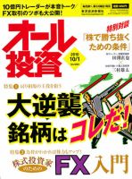 オール投資 10月1日号 (発売日2010年09月18日) 表紙