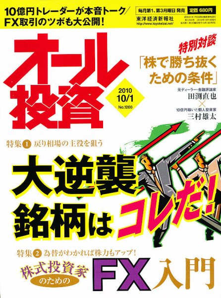 オール投資 10月1日号 (発売日2010年09月18日) 表紙
