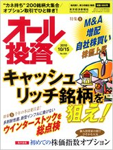 オール投資 10月15日号 (発売日2010年10月04日) 表紙