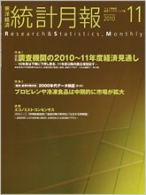 統計月報 2010年11月号 (発売日2010年10月06日) 表紙