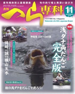 月刊へら専科 11月号 (発売日2010年10月04日) | 雑誌/定期購読の予約は