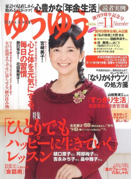 ゆうゆう 11月号 (発売日2010年10月01日) 表紙