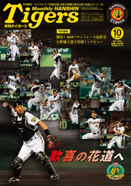 月刊タイガース 10月号 (発売日2010年10月01日) 表紙