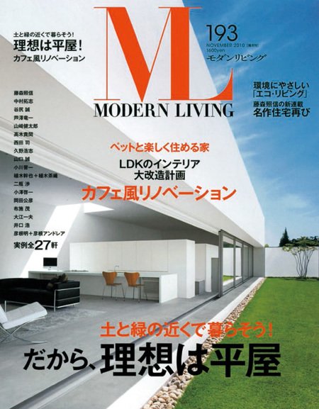 モダンリビング（MODERN LIVING) 193 (発売日2010年10月07日) 表紙