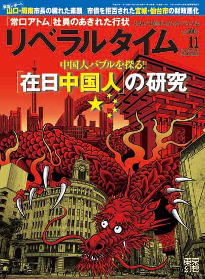 月刊リベラルタイム 11月号 (発売日2010年10月04日) 表紙