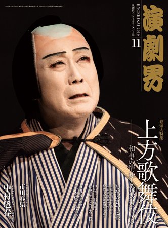 演劇界 2010年11月号 (発売日2010年10月05日) 表紙
