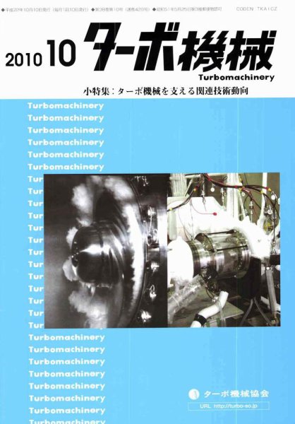 ターボ機械 10月号 (発売日2010年10月05日) 表紙