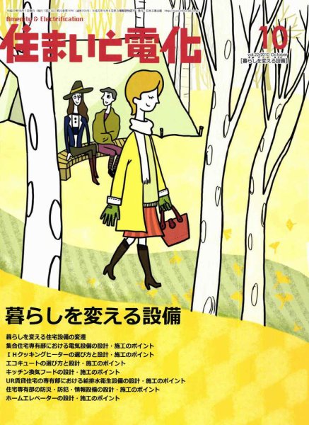 住まいとでんき 10月号 (発売日2010年10月05日) 表紙