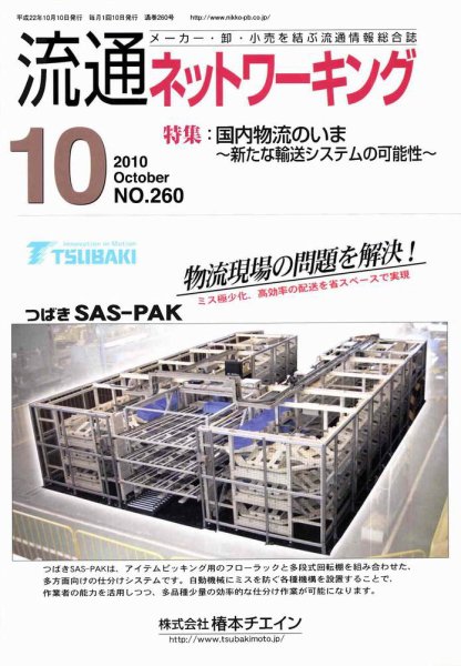 流通ネットワーキング 10月号 (発売日2010年10月05日) 表紙