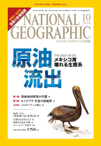 ナショナル ジオグラフィック日本版 10月号 (発売日2010年09月30日) 表紙