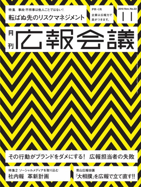 広報会議 2010年11月号 (発売日2010年10月01日) 表紙