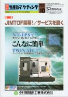 月刊生産財マーケティング 2010年10月号 表紙