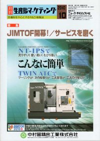 月刊生産財マーケティング 2010年10月号 (発売日2010年10月01日) 表紙