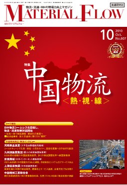 月刊マテリアルフロー １０月号 (発売日2010年10月01日) 表紙