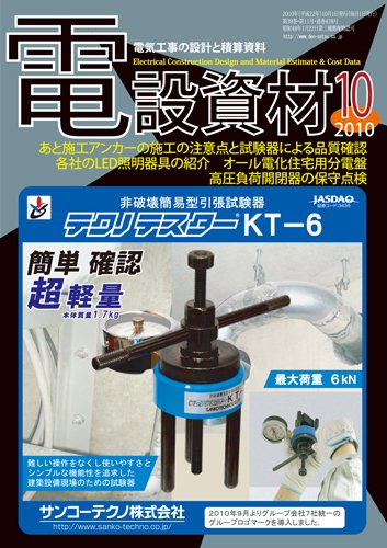 月刊電設資材 10月号 (発売日2010年10月01日) 表紙