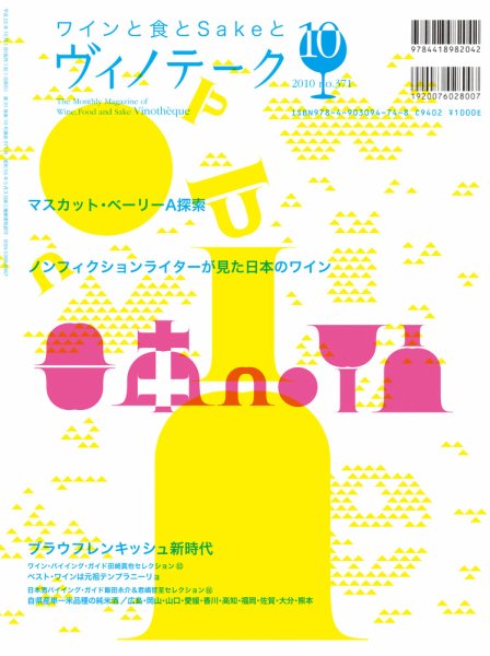 Vinotheque(ヴィノテーク) 2010年10月号 (発売日2010年10月01日) 表紙