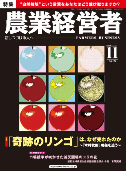 農業経営者 177 (発売日2010年10月01日) 表紙