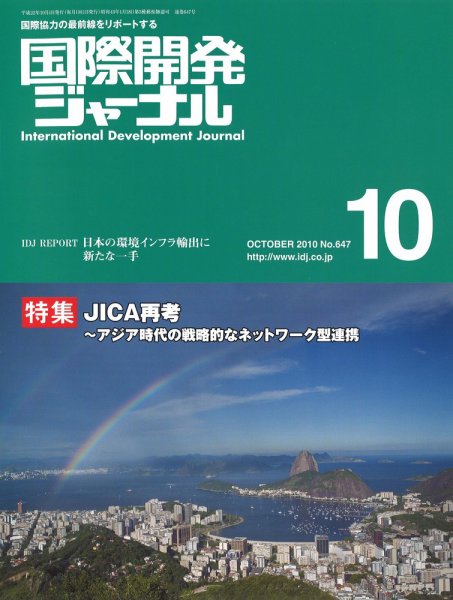 国際開発ジャーナル No.647 (発売日2010年10月01日) 表紙