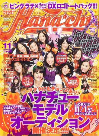 Hana Chu 11月号 発売日10年10月01日 雑誌 定期購読の予約はfujisan