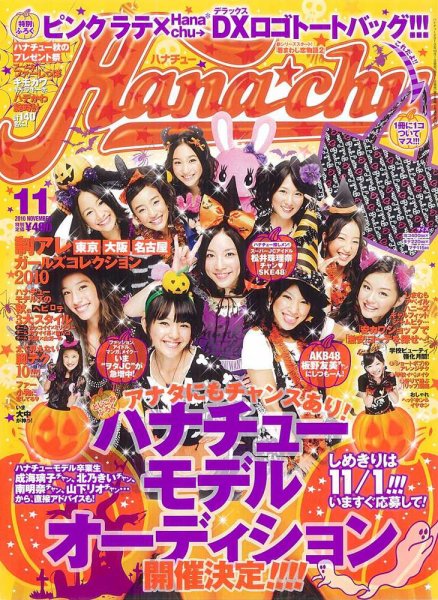 Hana＊chu 11月号 (発売日2010年10月01日) 表紙