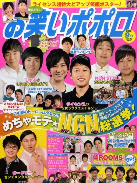 お笑いポポロ 9月号 (発売日2010年08月07日) 表紙