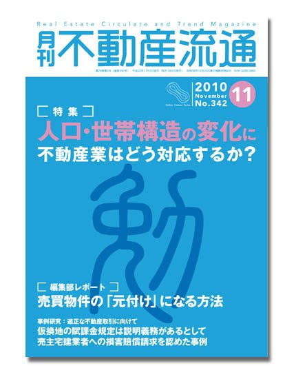 月刊　不動産流通 11月号 (発売日2010年10月05日) 表紙