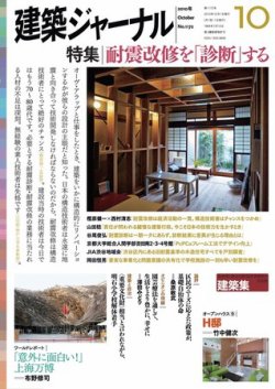 建築ジャーナル 10年10月号 発売日10年10月01日 雑誌 電子書籍 定期購読の予約はfujisan