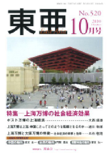 東亜 10月号 (発売日2010年10月01日) 表紙